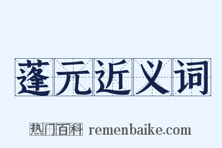 蓬元近义词是什么意思的图片